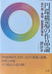 円環構造の作品論