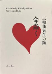 三輪龍氣生の陶 : 命蠢く