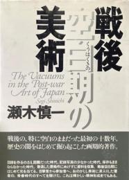 戦後空白期の美術