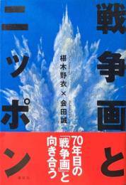 戦争画とニッポン