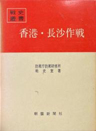 香港・長沙作戦 ＜戦史叢書＞