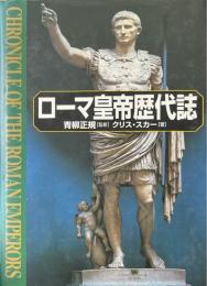 ローマ皇帝歴代誌
