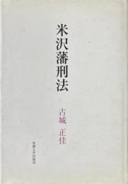 米沢藩刑法