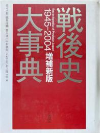 戦後史大事典 : 1945-2004 増補新版.