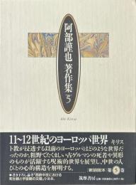 阿部謹也著作集 第5巻