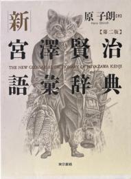 新宮澤賢治語彙辞典 第2版