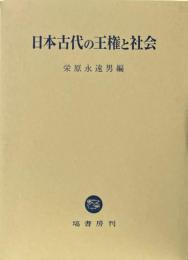 日本古代の王権と社会