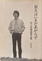 狼火はいまだあがらず : 井上光晴追悼文集