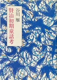 賢治初期童話考