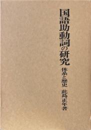 国語助動詞の研究　体系と歴史