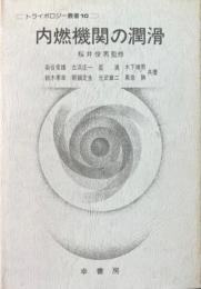 内燃機関の潤滑 ＜トライボロジー叢書 10＞