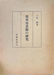 俊乗房重源の研究