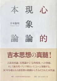 心的現象論　本論