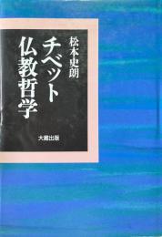 チベット仏教哲学