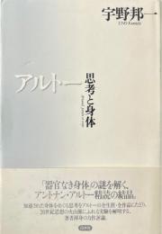 アルトー : 思考と身体