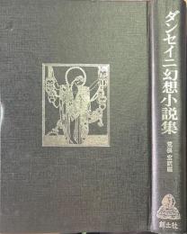 ダンセイニ幻想小説集 ＜ブックスメタモルファス＞