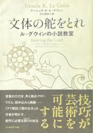 文体の舵をとれ : ル=グウィンの小説教室