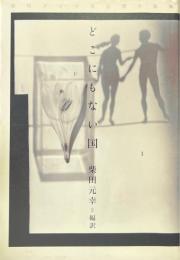 どこにもない国 : 現代アメリカ幻想小説集