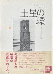 土星の環 : イギリス行脚 ＜ゼーバルト・コレクション / W.G.ゼーバルト 著＞