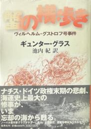 蟹の横歩き: ヴィルヘルム・グストロフ号事件