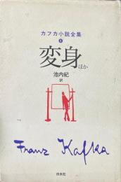 変身 ほか ＜カフカ小説全集 4＞