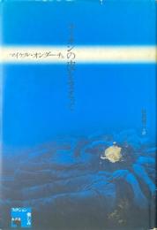 ライオンの皮をまとって ＜フィクションの楽しみ＞