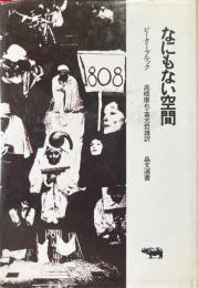 なにもない空間 ＜晶文選書＞