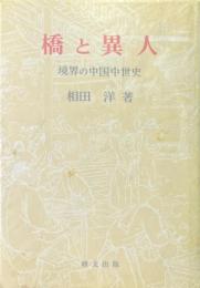 橋と異人 : 境界の中国中世史 ＜研文選書 103＞