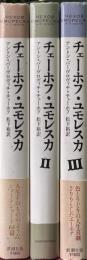チェーホフ・ユモレスカ　全3冊揃