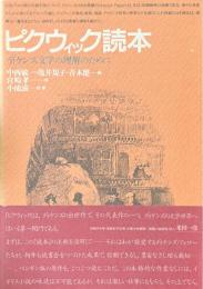ピクウィック読本 : ディケンズ文学の理解のために