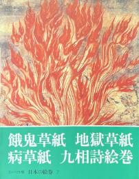 日本の絵巻:コンパクト版 7 (餓鬼草紙・地獄草紙・病草紙・九相詩絵巻)