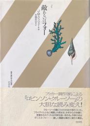 敵あるいはフォー ＜新しいイギリスの小説＞
