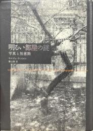 明るい部屋の謎 : 写真と無意識
