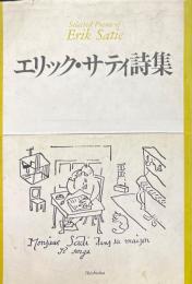 エリック・サティ詩集