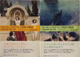 ヨーロッパをさすらう異形の物語 : 中世の幻想・神話・伝説 上下巻揃