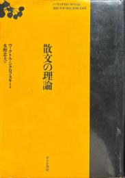 散文の理論