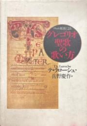グレゴリオ聖歌の歌い方 : ソレム楽派による