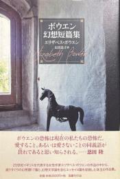 ボウエン幻想短篇集