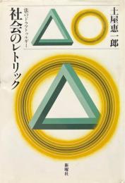 社会のレトリック : 法のドラマトゥルギー