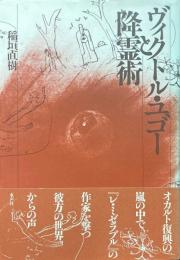 ヴィクトル・ユゴーと降霊術