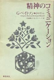 精神のコミュニケーション