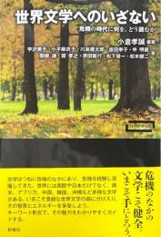 世界文学へのいざない　危機の時代に何を、どう読むか