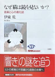 なぜ猫は鏡を見ないか? : 音楽と心の進化誌 ＜NHKブックス＞