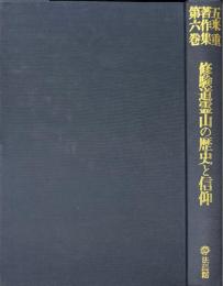 修験道霊山の歴史と信仰 ＜五来重著作集 第6巻＞