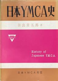 日本YMCA史