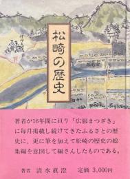松崎の歴史