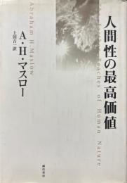 人間性の最高価値