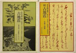 古地震　正続　２冊