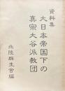 資料集　大日本帝国下の真宗大谷派教団