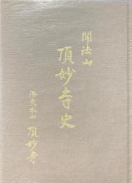聞法山 頂妙寺史